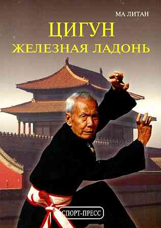 Продам книгу "Цигун. Железная ладонь" Донецк