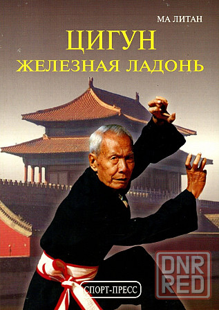 Продам книгу "Цигун. Железная ладонь" Донецк - изображение 1