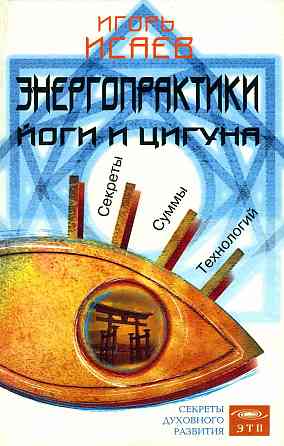 Продам книгу "Энергопрактики йоги и цигуна" Донецк