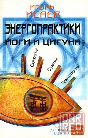 Продам книгу "Энергопрактики йоги и цигуна" Донецк - изображение 1
