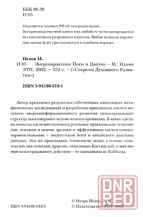 Продам книгу "Энергопрактики йоги и цигуна" Донецк - изображение 2