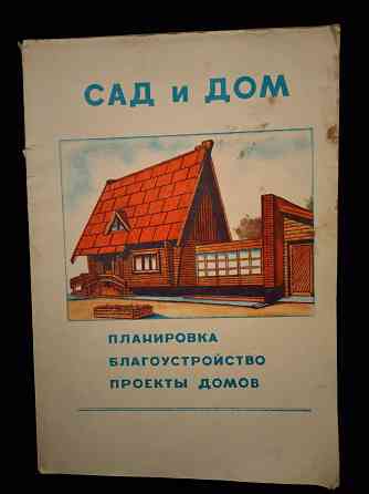 Сад и дом, планировка, благоустройство, проекты домов, чертежи и паспорта. Макеевка