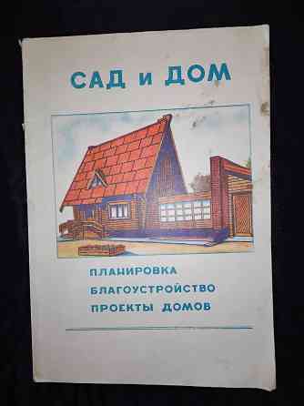 Сад и дом, планировка, благоустройство, проекты домов, чертежи и паспорта. Макеевка