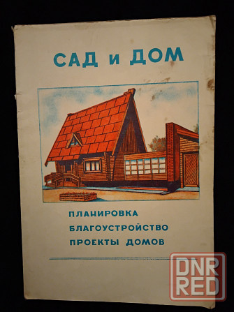Сад и дом, планировка, благоустройство, проекты домов, чертежи и паспорта. Макеевка - изображение 1