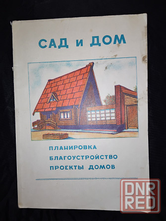 Сад и дом, планировка, благоустройство, проекты домов, чертежи и паспорта. Макеевка - изображение 2