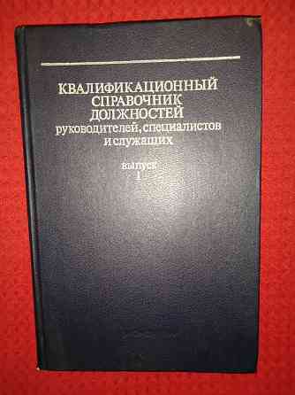 Квалификационный справочник должностей руководителей, специалистов и служащих. Макеевка