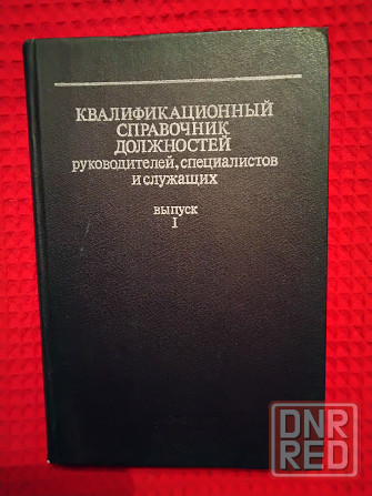Квалификационный справочник должностей руководителей, специалистов и служащих. Макеевка - изображение 1