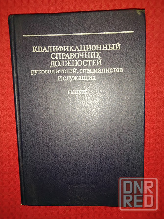 Квалификационный справочник должностей руководителей, специалистов и служащих. Макеевка - изображение 2