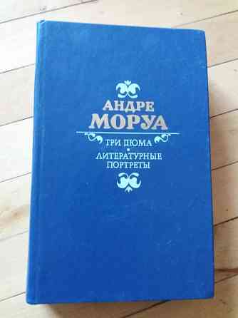 книга андре моруа "три дюма" Донецк