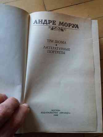 книга андре моруа "три дюма" Донецк