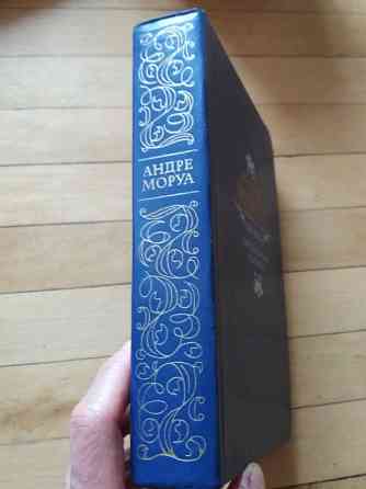 книга андре моруа "три дюма" Донецк