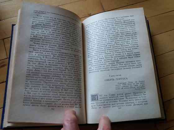 книга андре моруа "три дюма" Донецк
