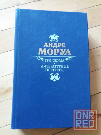 книга андре моруа "три дюма" Донецк - изображение 1