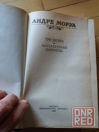 книга андре моруа "три дюма" Донецк - изображение 2