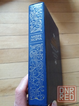 книга андре моруа "три дюма" Донецк - изображение 6