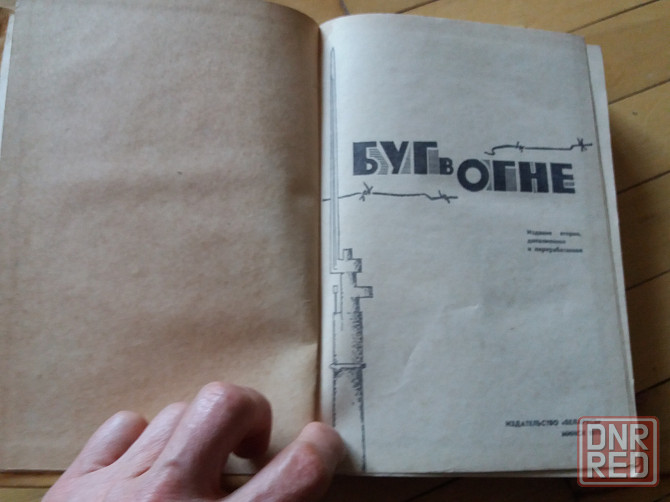 книга "Буг в огне" Донецк - изображение 3