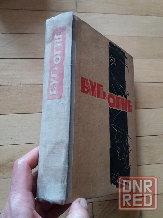 книга "Буг в огне" Донецк - изображение 2