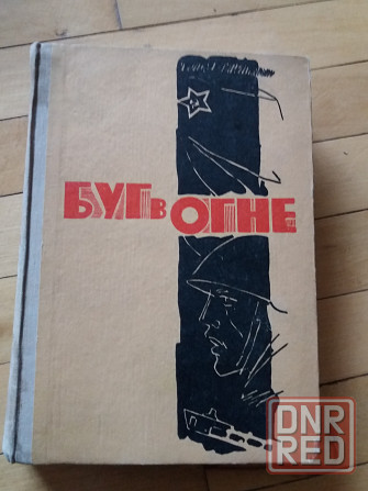 книга "Буг в огне" Донецк - изображение 1