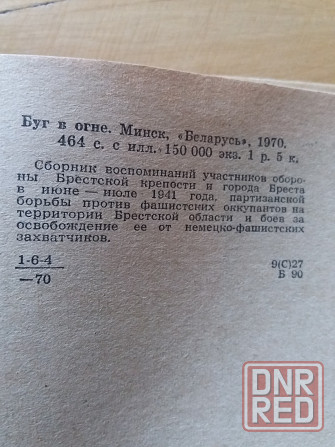 книга "Буг в огне" Донецк - изображение 4