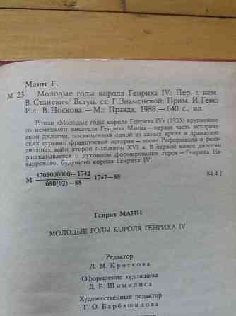 книга Генрих Манн "молодые годы короля Генриха 4" Донецк
