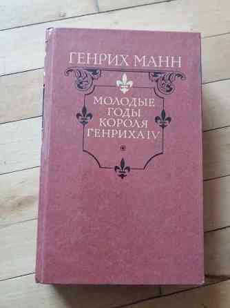 книга Генрих Манн "молодые годы короля Генриха 4" Донецк