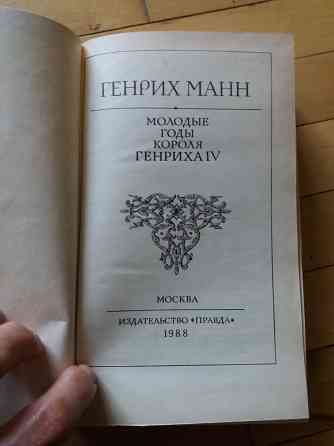 книга Генрих Манн "молодые годы короля Генриха 4" Донецк