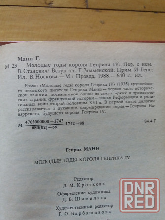 книга Генрих Манн "молодые годы короля Генриха 4" Донецк - изображение 4