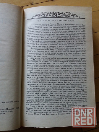 книга Генрих Манн "молодые годы короля Генриха 4" Донецк - изображение 3