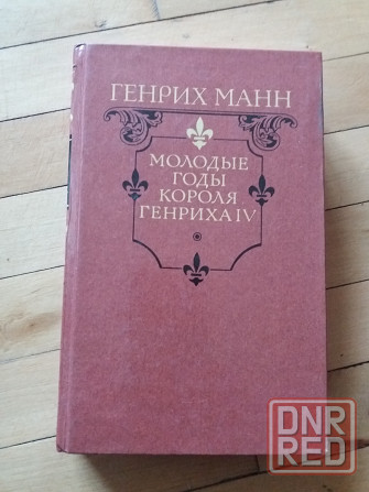 книга Генрих Манн "молодые годы короля Генриха 4" Донецк - изображение 1