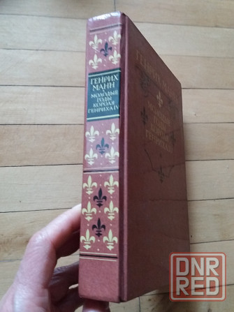 книга Генрих Манн "молодые годы короля Генриха 4" Донецк - изображение 8