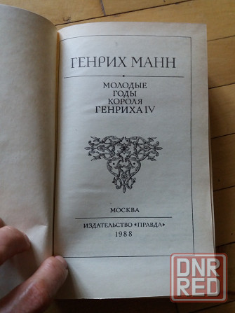 книга Генрих Манн "молодые годы короля Генриха 4" Донецк - изображение 2