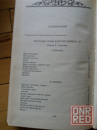 книга Генрих Манн "молодые годы короля Генриха 4" Донецк - изображение 7