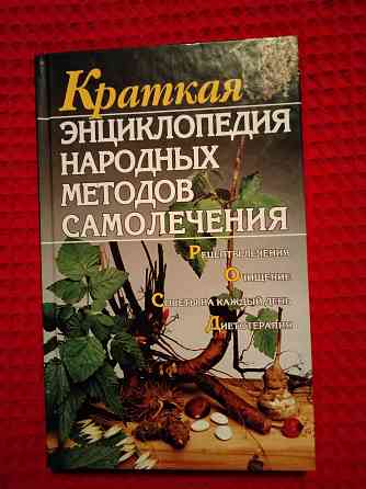 Краткая энциклопедия народных методов самолечения, многочисленные рецепты. Макеевка