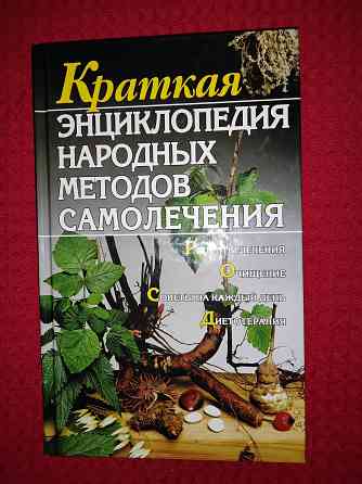 Краткая энциклопедия народных методов самолечения, многочисленные рецепты. Макеевка