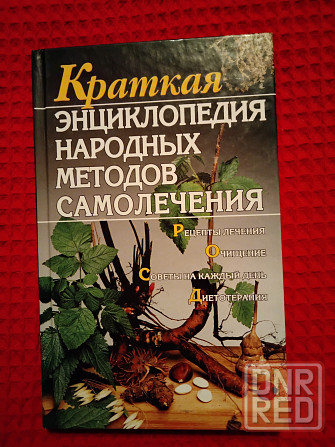 Краткая энциклопедия народных методов самолечения, многочисленные рецепты. Макеевка - изображение 1