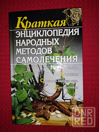 Краткая энциклопедия народных методов самолечения, многочисленные рецепты. Макеевка - изображение 2