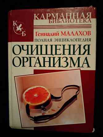 Полная энциклопедия очищения организма, автор: Малахов г.п. Макеевка