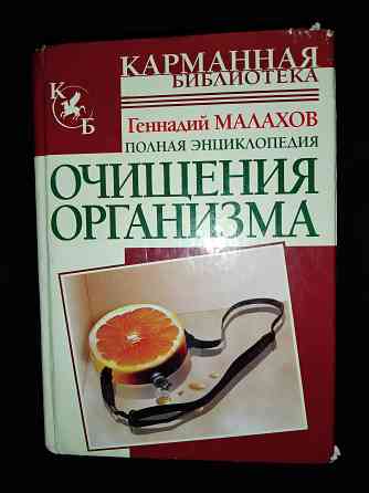 Полная энциклопедия очищения организма, автор: Малахов г.п. Макеевка