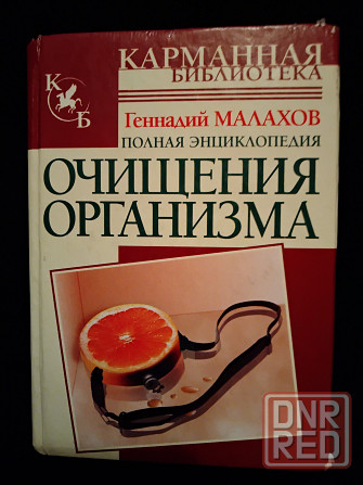 Полная энциклопедия очищения организма, автор: Малахов г.п. Макеевка - изображение 1