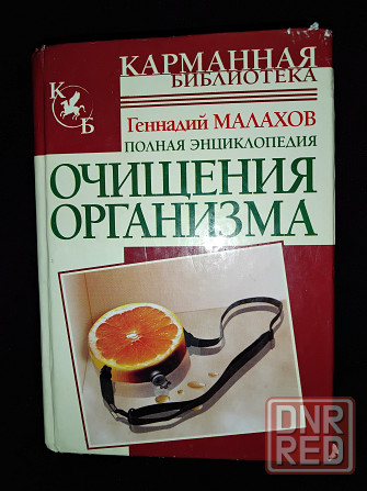 Полная энциклопедия очищения организма, автор: Малахов г.п. Макеевка - изображение 2