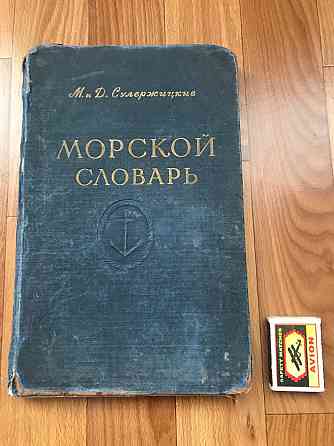 Краткий иллюстрированный Морской словарь для юношества. 1955 год Донецк
