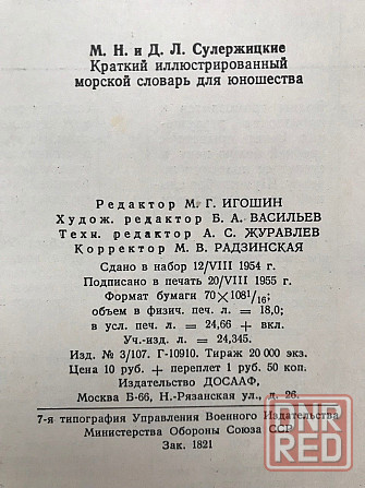 Краткий иллюстрированный Морской словарь для юношества. 1955 год Донецк - изображение 8