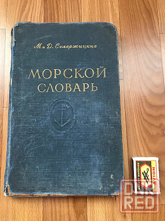 Краткий иллюстрированный Морской словарь для юношества. 1955 год Донецк - изображение 1
