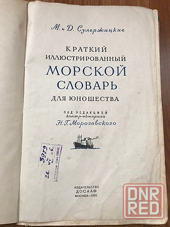 Краткий иллюстрированный Морской словарь для юношества. 1955 год Донецк - изображение 2