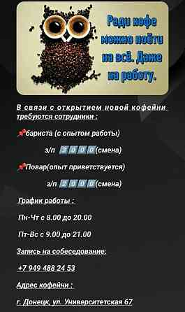 Требуются сотрудники Донецк
