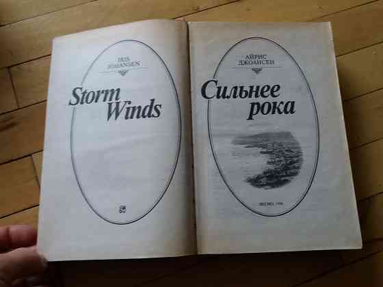 книга айрис джоансен "сильнее рока" Донецк