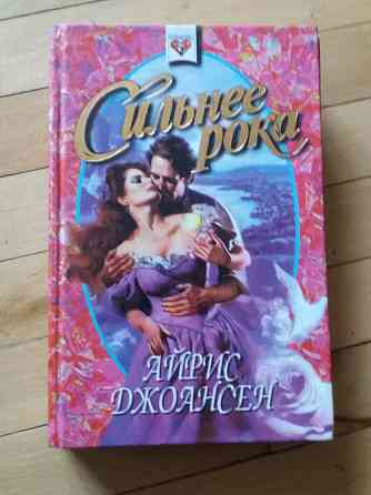 книга айрис джоансен "сильнее рока" Донецк