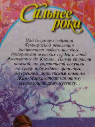 книга айрис джоансен "сильнее рока" Донецк