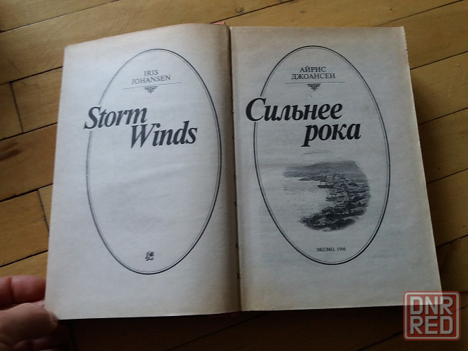 книга айрис джоансен "сильнее рока" Донецк - изображение 2