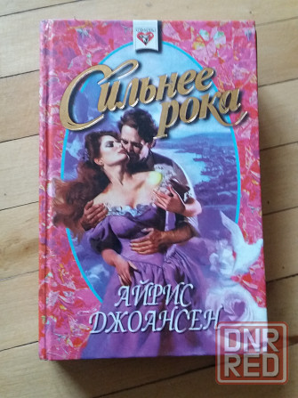 книга айрис джоансен "сильнее рока" Донецк - изображение 1